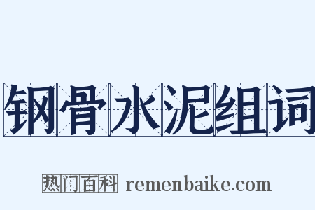 钢骨水泥组词是什么意思的图片